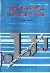 计量检定修理工操作技能与考核