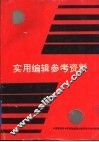 实用编辑参考资料