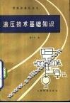 液压技术基础知识