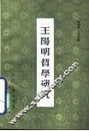王阳明哲学研究
