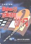 Windows 95应用问题600问