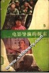 电影导演的探索  第5集