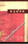 邕江红日升  庆祝广西壮族自治区成立二十周年