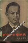 列宁的大学时代