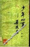 少年心事  朵花集