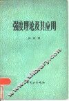 强度理论及其应用