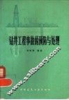 钻井工程事故的预防与处理