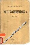 电工学解题指导