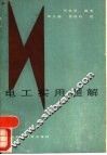 电工实用题解