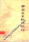 中国水土保持概论