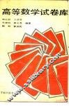 高等数学试卷库