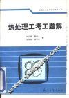 热处理工考工题解