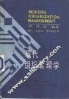 现代组织管理学