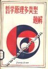 哲学原理多类型题解