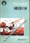 海格立斯大力神