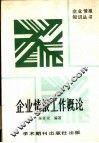 企业情报工作概论