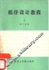 程序设计教程  上