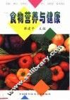 食物营养与健康
