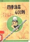 四季汤菜400例