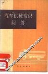汽车机械常识问答