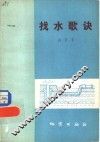 找水歌诀