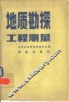 地质勘探工程测量