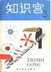 知识宫  3