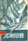 小型水库的修建与管理