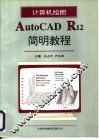 计算机绘图AutoCAD R12简明教程
