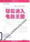 轻松进入电脑王国  教你学电脑