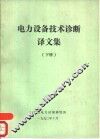 电力设备技术诊断译文集  下