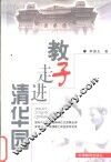 教子走进清华园  国际中学生物理奥林匹克竞赛金牌获得者-李啸峰之家庭教育实录