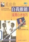 成功的自我推销  实用口才技巧  上