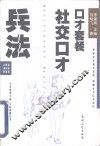 社交口才兵法