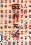 麻将大全