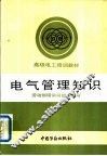 电气管理知识