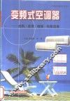 变频式空调器  选购·使用·维修·电路图集