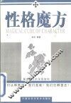 性格魔方  探求心灵的深层结构