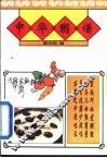 中华粥谱