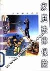 居安思危  家庭法律保险