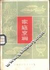 家庭烹调