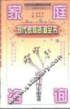 现代家庭咨询全书