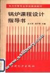 锅炉课程设计指导书