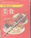 中国五星美食  图集