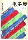 电子琴演奏技法与练习