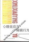心理效应与编辑行为