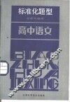 高中语文  标准化题型分析与研究