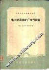 电工学及选矿厂电气设备 封面