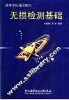 无损检测基础