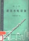 建筑水电设备